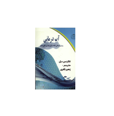 کتاب آب درمانی 1 کتاب آب درمانی 1
