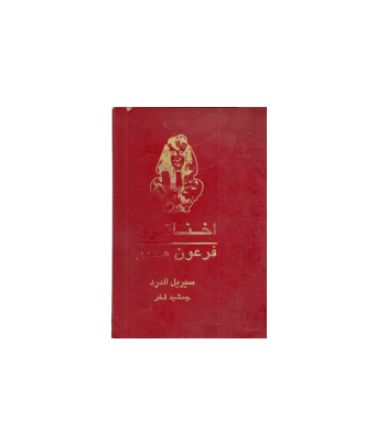 کتاب آخناتون فرعون مصر