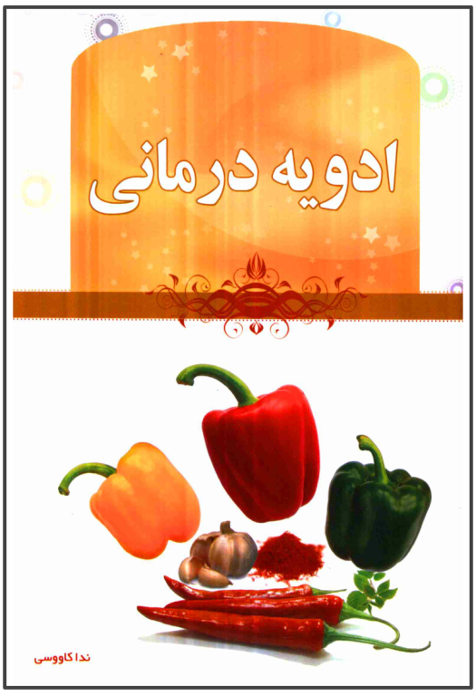 کتاب ادویه درمانی 2 کتاب ادویه درمانی