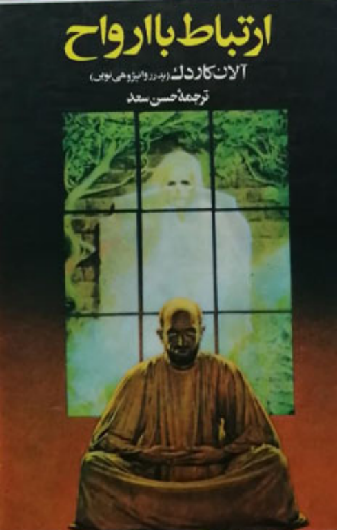 کتاب ارتباط با ارواح 2 کتاب ارتباط با ارواح