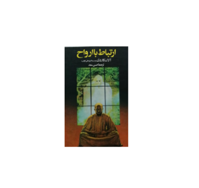 کتاب ارتباط با ارواح