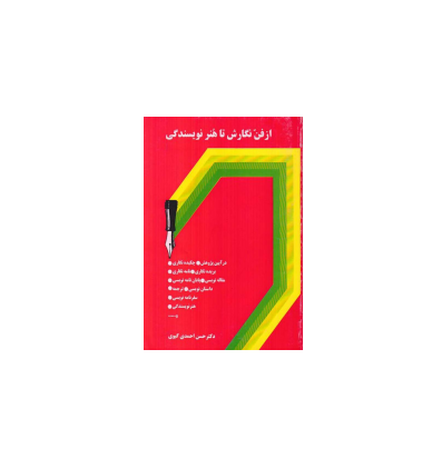 از فن نگارش تا هنر نویسندگی 1