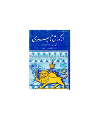 کتاب از کوروش تا پهلوی