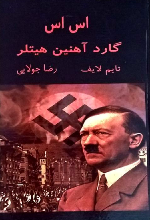 کتاب اس اس گارد آهنین هیتلر