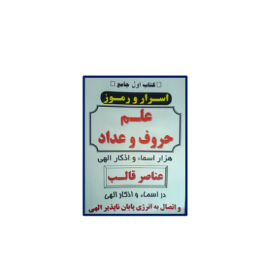 کتاب اسرار علم جفر 1