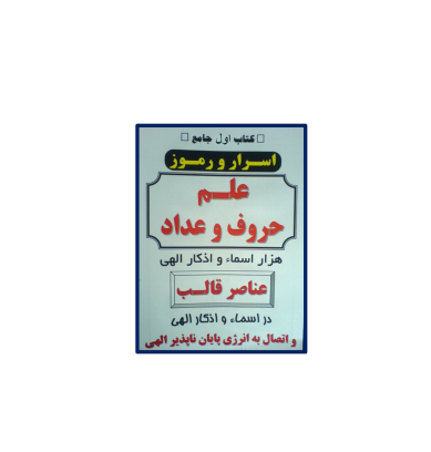 کتاب اسرار علم جفر 1 1 کتاب اسرار علم جفر 1 1