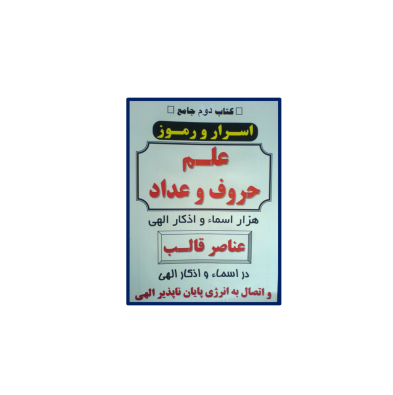 کتاب اسرار علم جفر 2