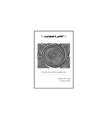 کتاب اسرار هیپنوتیزم
