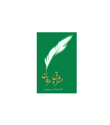 کتاب اشراق و عرفان
