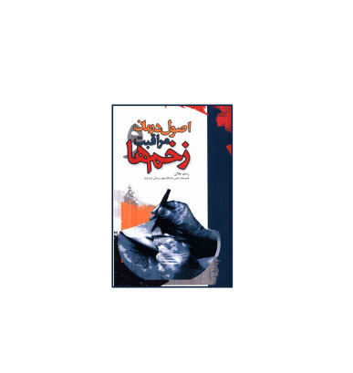 کتاب اصول درمان و مراقبت زخم ها 1