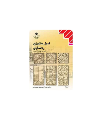 کتاب اصول متالوژی ریخته گری