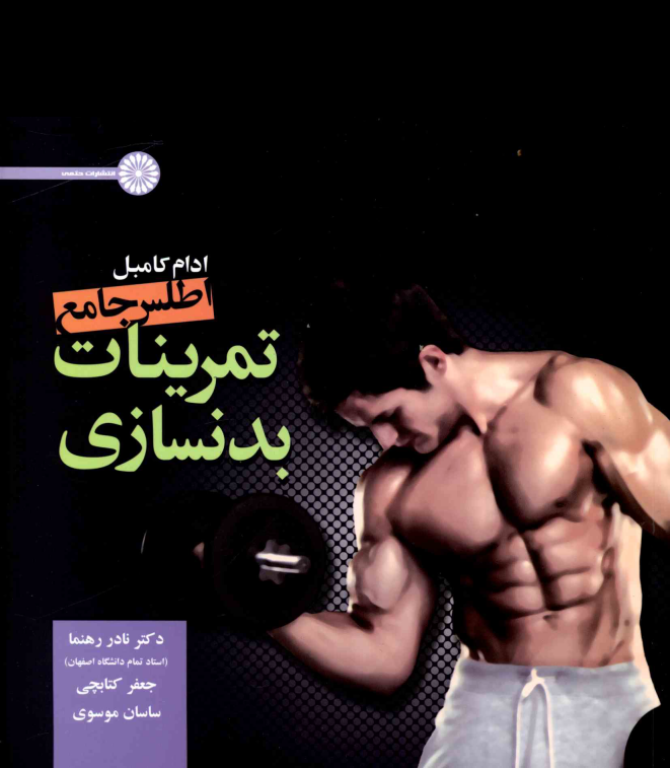 کتاب اطلس جامع تمرینات بدنسازی