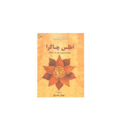کتاب اطلس چاکرا