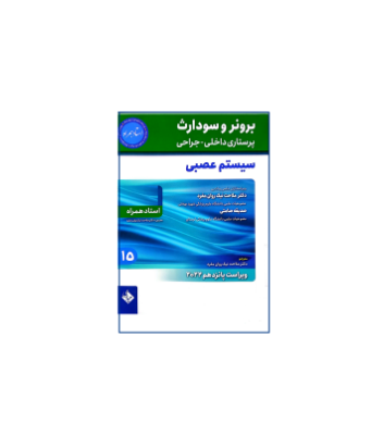 کتاب اعصاب برونر  و سودارث بخش 1