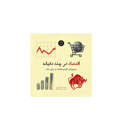 کتاب اقتصاد در چند دقیقه 1