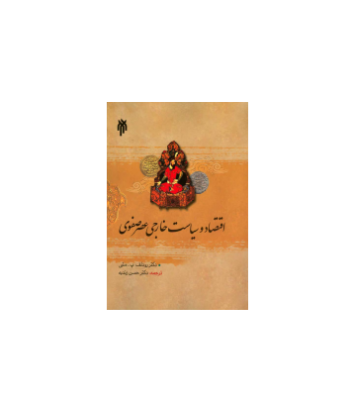 کتاب اقتصاد و سیاست خارجی عصر صفوی