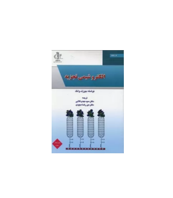 کتاب الکترو شیمی تجزیه ای 1 کتاب الکترو شیمی تجزیه ای 1