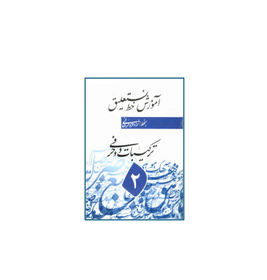 کتاب آموزش خط نستعلیق جلد 2 ترکیبات دو حرفی 1 کتاب آموزش خط نستعلیق جلد 2 ترکیبات دو حرفی 1