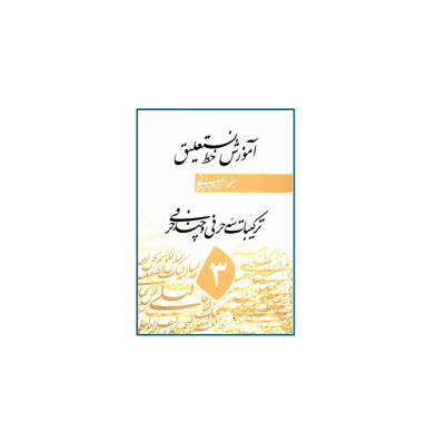 کتاب آموزش خط نستعلیق جلد 3 ترکیبات سه حرفی و چند حرفی