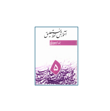 کتاب آموزش خط نستعلیق جلد 5