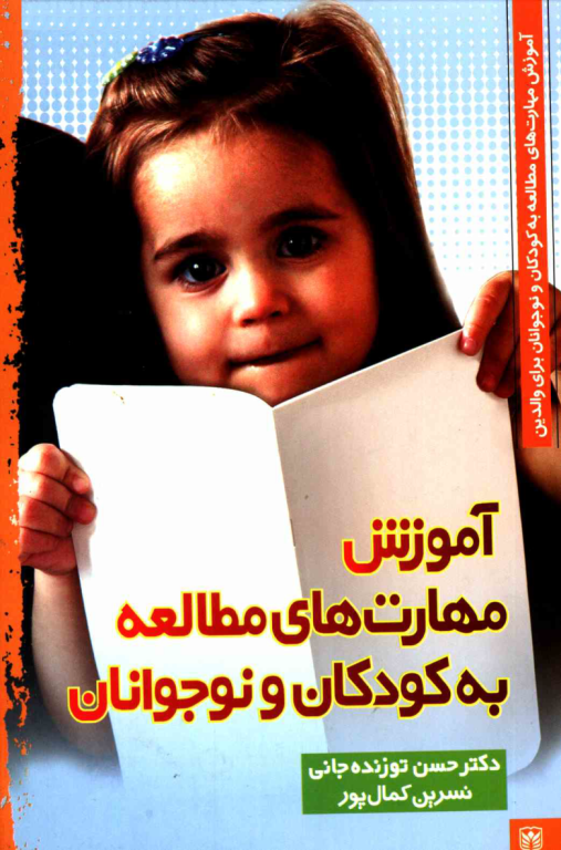 کتاب آموزش مهارت مطالعه به کودکان و نوجوانان