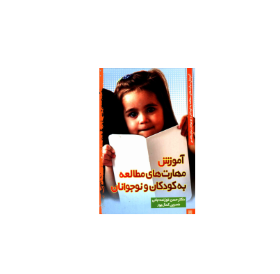 کتاب آموزش مهارت مطالعه به کودکان و نوجوانان 1