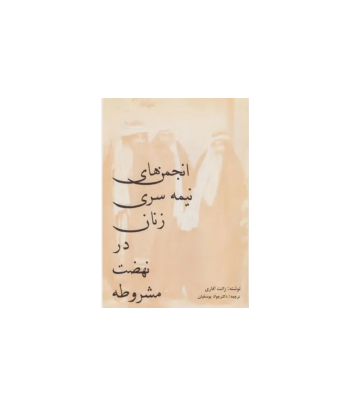 کتاب انجمن های نیمه سری زنان در نهضت مشروطه