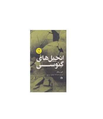 کتاب انجیل های گنوسی