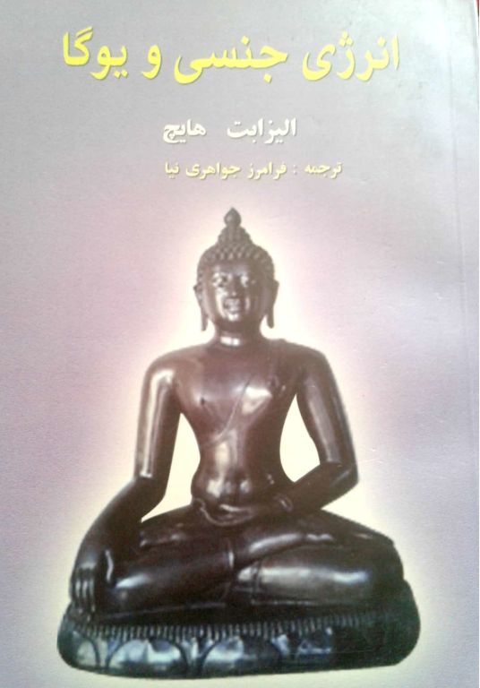 کتاب انرژی جنسی و یوگا