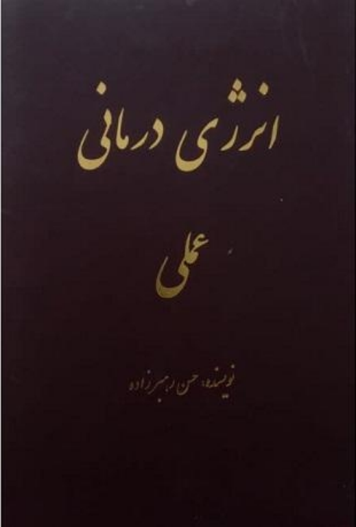 کتاب انرژی درمانی عملی