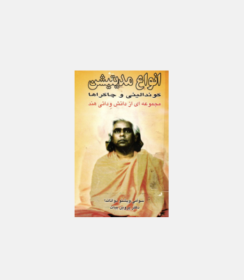 کتاب انواع مدیتیشن