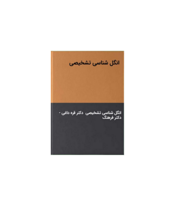 کتاب انگل شناسی تشخیصی 1 کتاب انگل شناسی تشخیصی 1