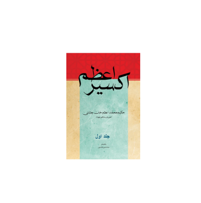 کتاب اکسیر اعظم جلد 1 1 کتاب اکسیر اعظم جلد 1 1