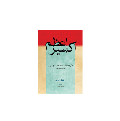 کتاب اکسیر اعظم جلد 2 1 کتاب اکسیر اعظم جلد 2 1