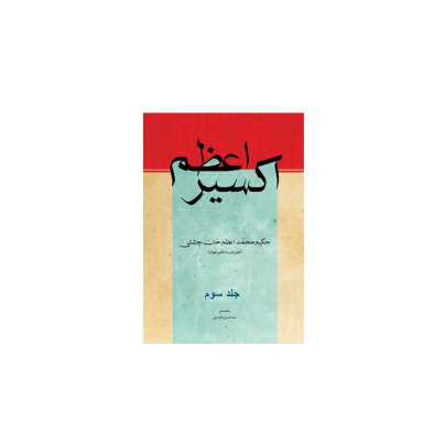کتاب اکسیر اعظم جلد 3 1 کتاب اکسیر اعظم جلد 3 1