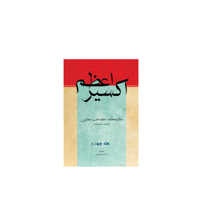 کتاب اکسیر اعظم جلد 4