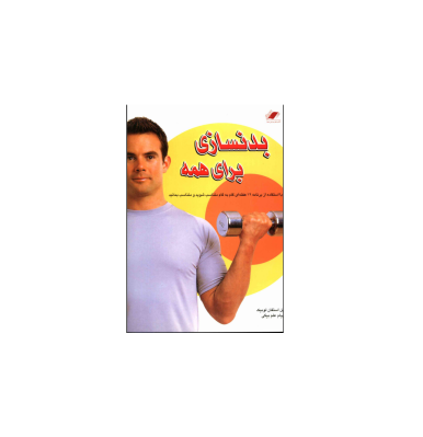 کتاب بدنسازی برای همه