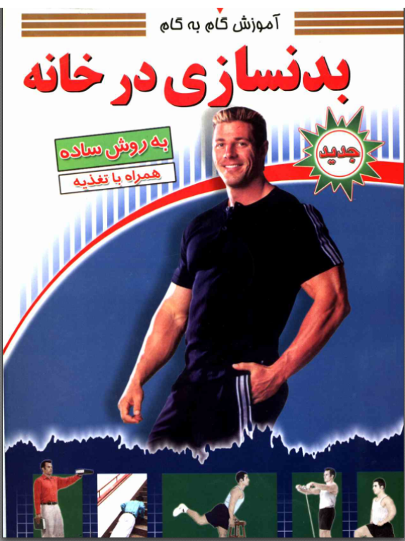 کتاب بدنسازی در خانه