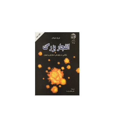 کتاب انفجار بزرگ یا بگ بنگ 1 کتاب انفجار بزرگ یا بگ بنگ 1