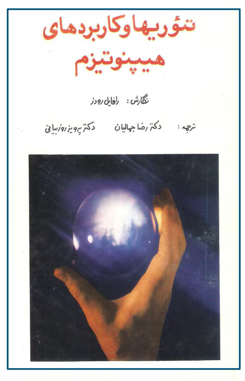 کتاب تئوریها و کاربردهای هیپنوتیزم