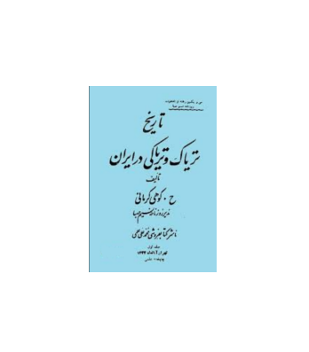 کتاب تاریخ تریاک و تریاکی در ایران