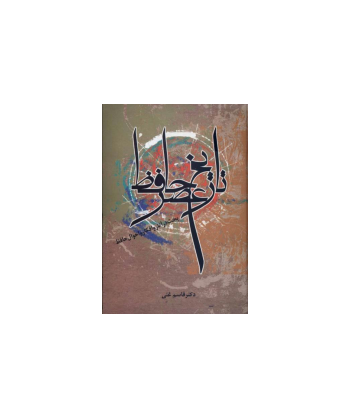 کتاب تاریخ عصر حافظ