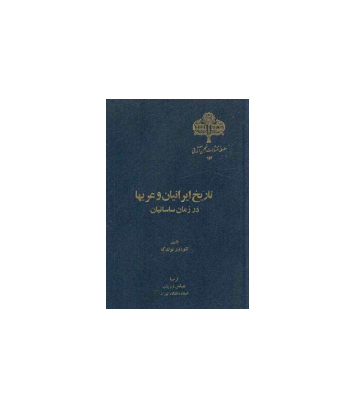 کتاب تاریخ ایرانیان و عرب ها در زمان سامانیان
