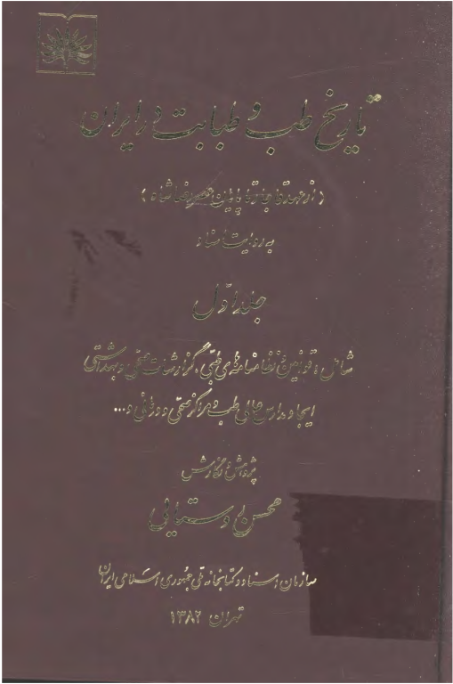 تاریخ طب و طبابت در ایران جلد 1 2 تاریخ طب و طبابت در ایران جلد 1