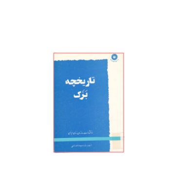 کتاب تاریخچه بزک