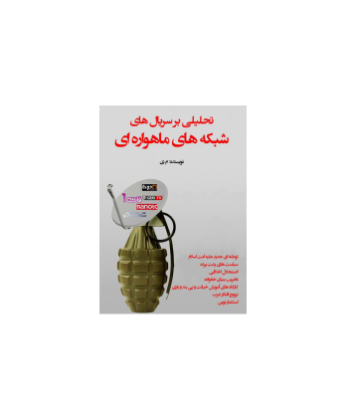 کتاب تحلیلی بر سریال های شبکه های ماهواره ای