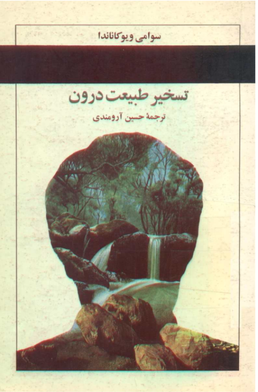 کتاب تسخیر طبیعت درون 2 کتاب تسخیر طبیعت درون