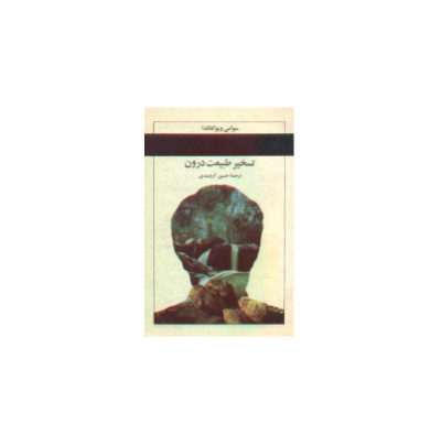 کتاب تسخیر طبیعت درون