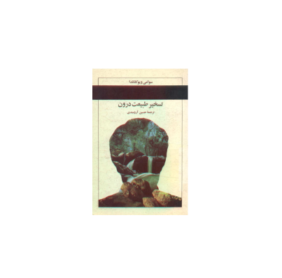 کتاب تسخیر طبیعت درون 1 کتاب تسخیر طبیعت درون 1