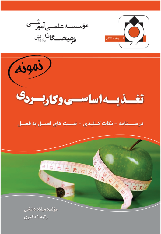 کتاب تغذیه اساسی و کاربردی 2 کتاب تغذیه اساسی و کاربردی